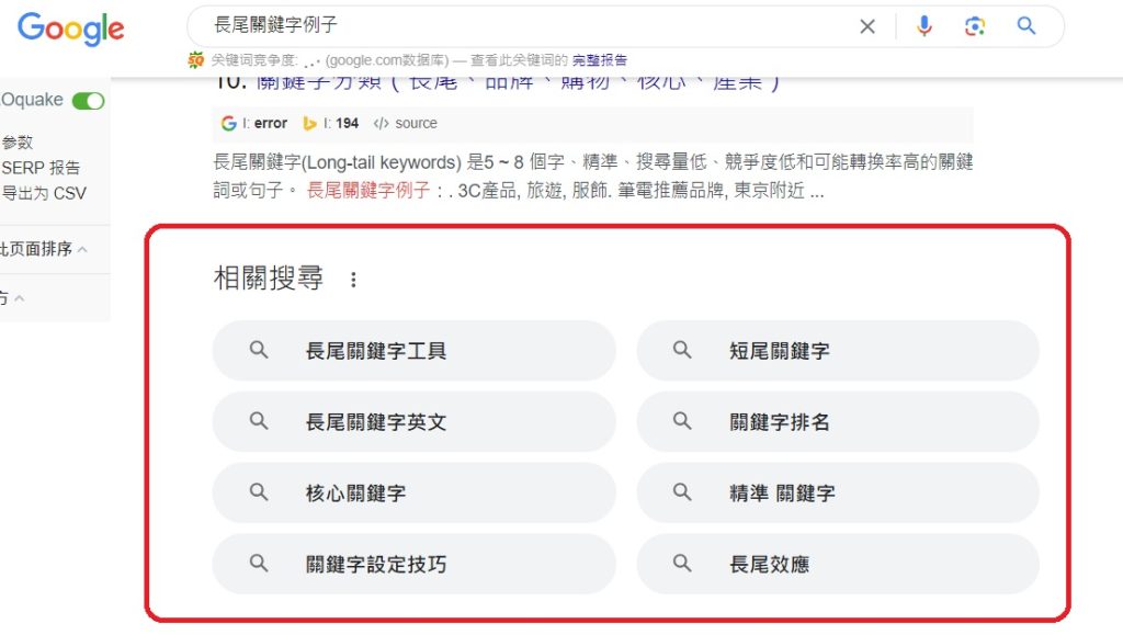 Google相關搜尋可找長尾關鍵字