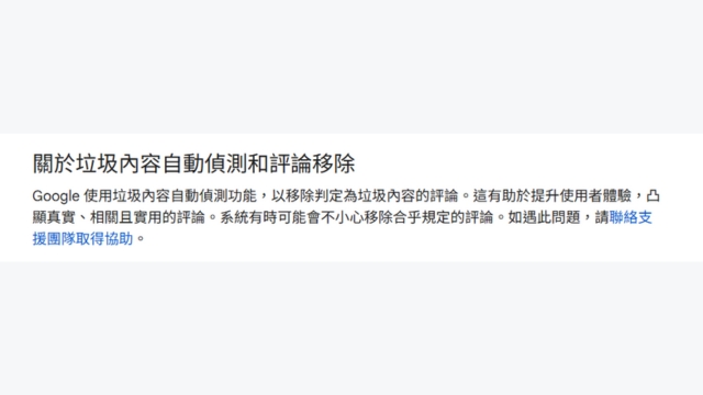 Google評論自動偵測垃圾內容