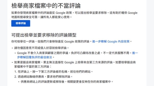 Google評論可以檢舉