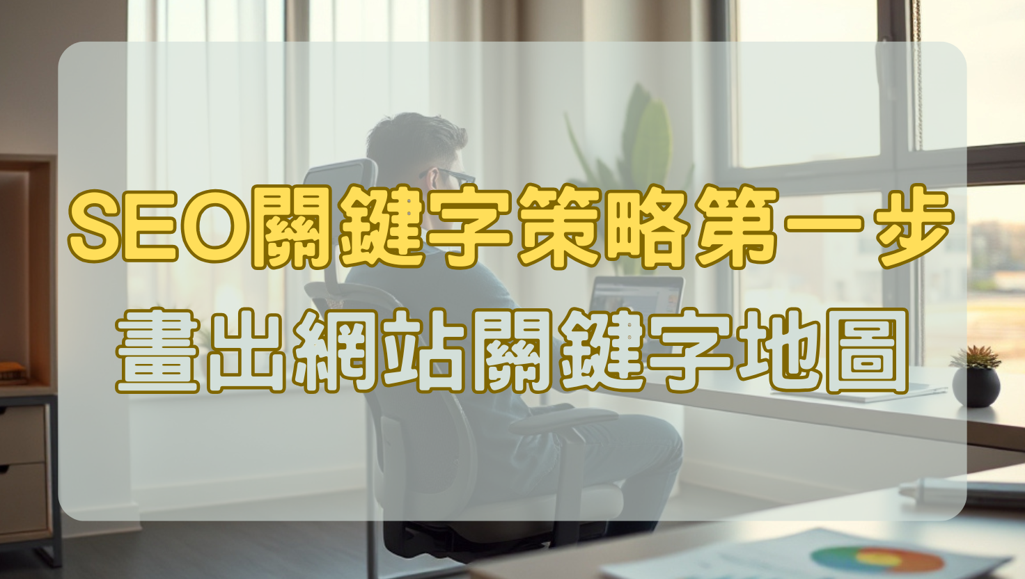 SEO關鍵字策略