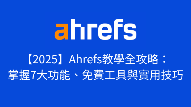 ahrefs教學
