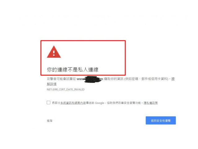 不安全的連線