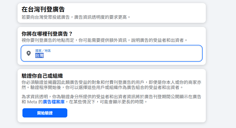 刊登台灣廣告的身分驗證