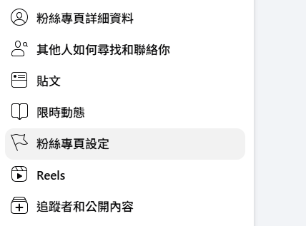 粉絲專頁設定