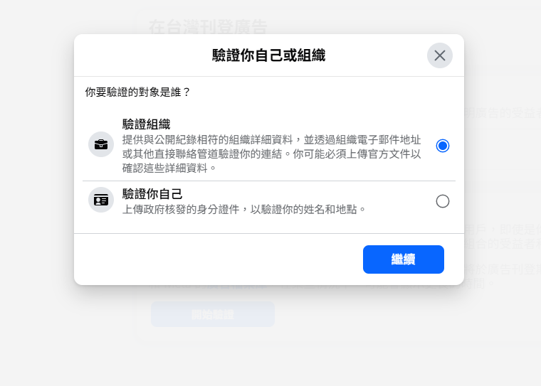 驗證組織還是個人