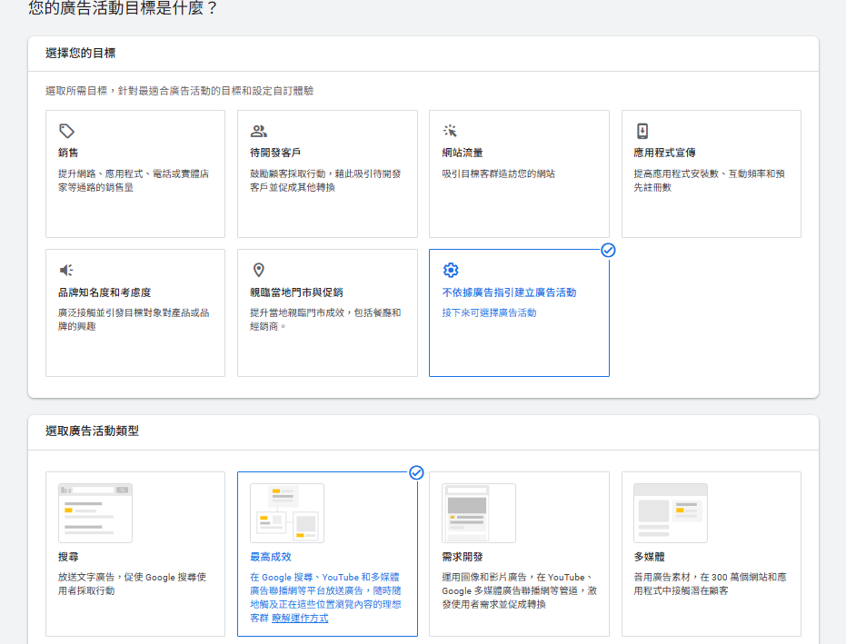 選擇「最高成效」作為廣告目標類型