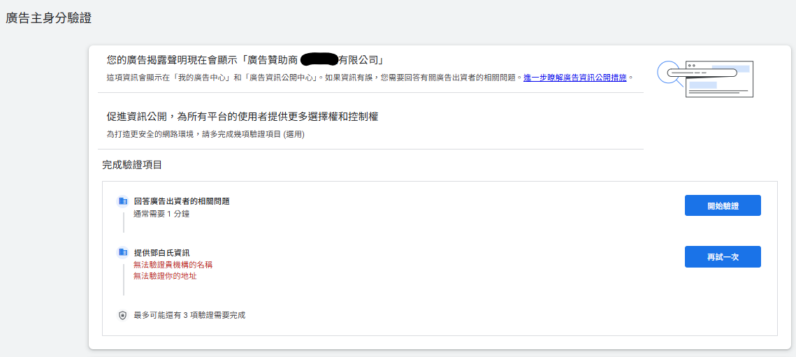 回答問題驗證廣告主身分