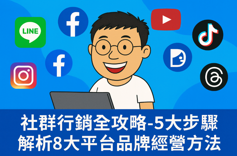 社群行銷