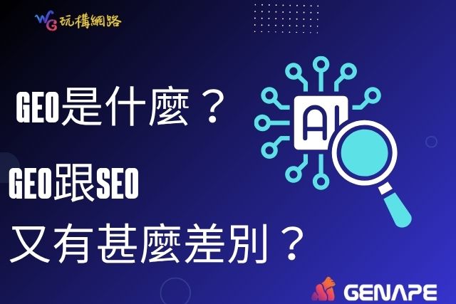 GEO跟SEO相輔相成