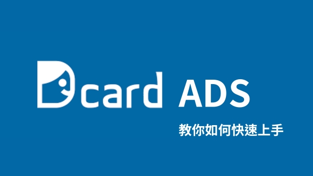 Dcard廣告