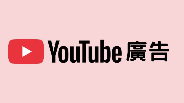 YT廣告