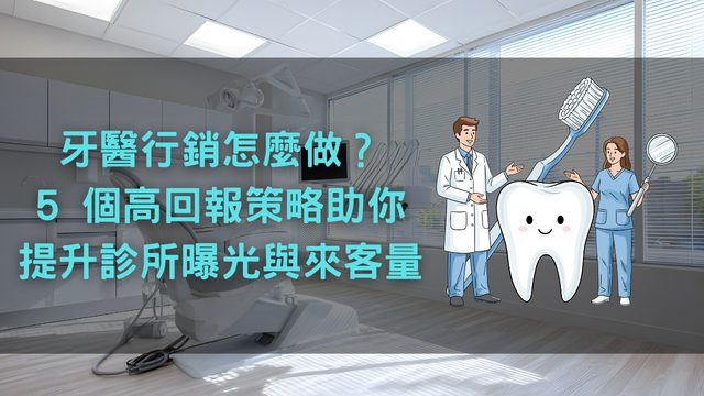 牙醫行銷