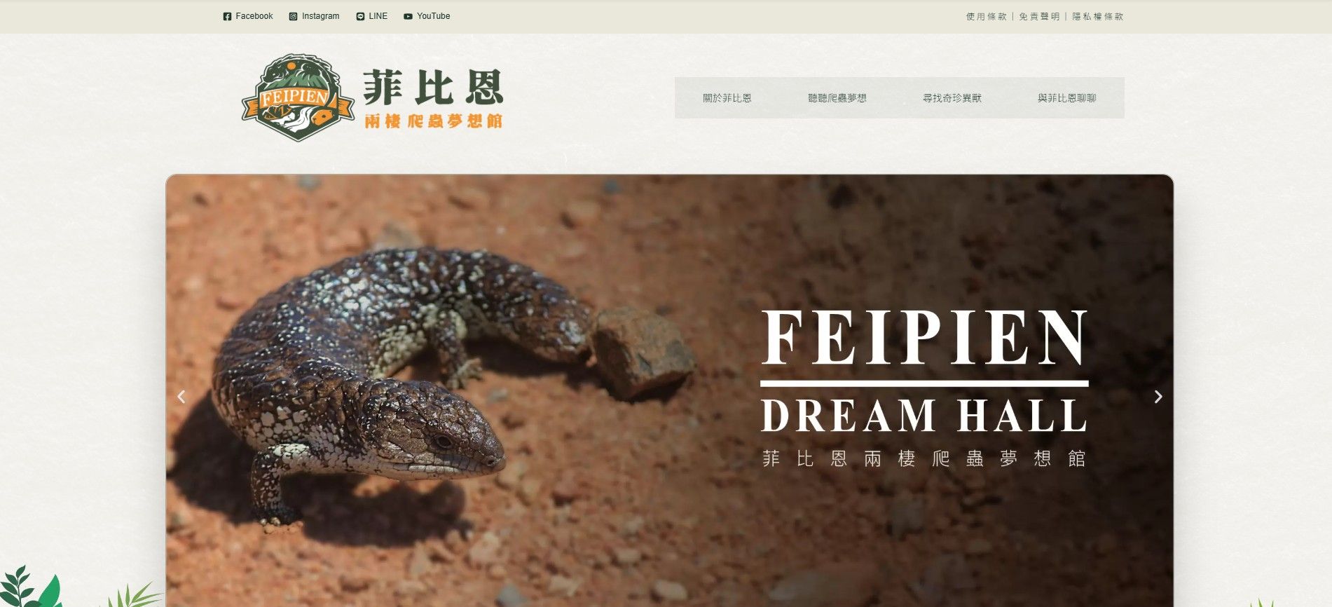 菲比恩兩棲爬蟲夢想館