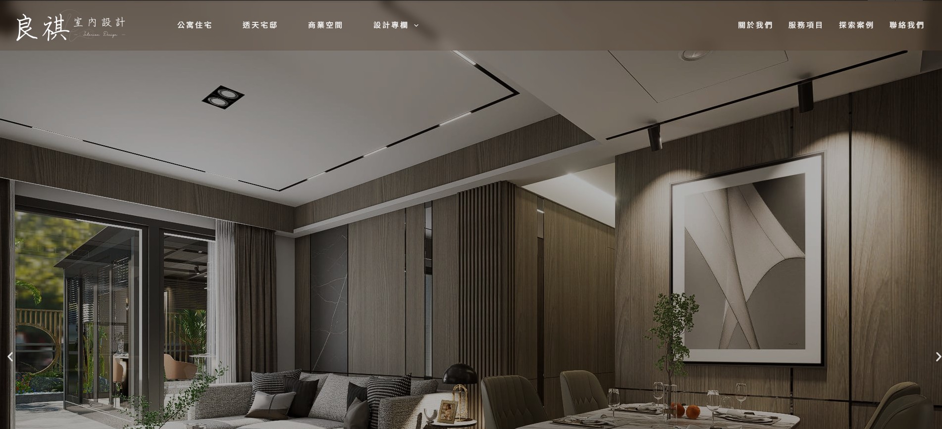 良祺室內裝修設計